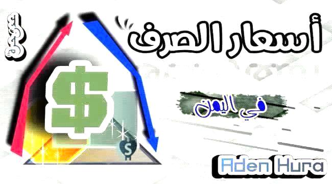 عودة انهيار الريال اليمني أمام العملات الأجنبية مساء اليوم الإثنين