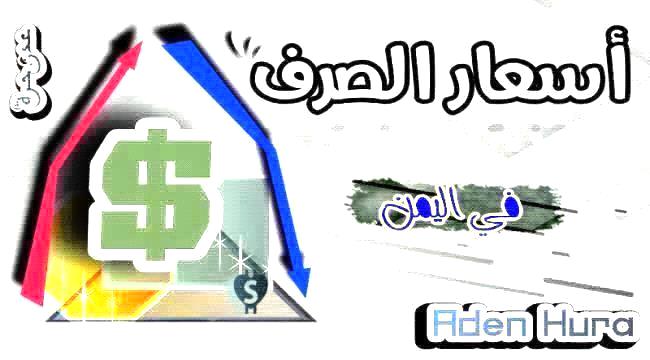 اسعار صرف العملات الأجنبية مقابل الريال اليمني مساء اليوم الجمعة