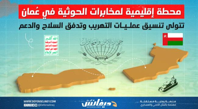 اليمن... الكشف عن "محطة إقليمية" للحوثيين في عمان