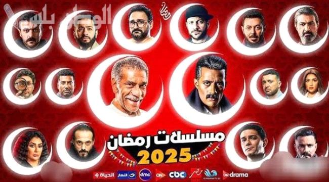 تعرف على مسلسلات رمضان 2025 والقنوات الناقلة