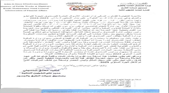 اتهامات بفساد مالي في صندوق صيانة الطرق والجسور.. ومطالب بفتح تحقيق عاجل