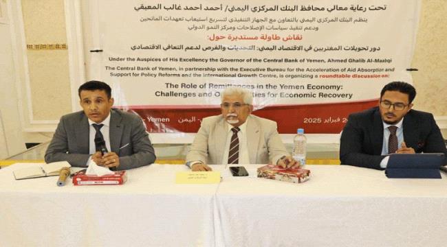 البنك المركزي اليمني يعقد ورشة عمل لدعم التعافي الاقتصادي