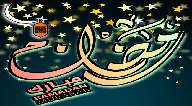 اليمن يعلن السبت أول أيام شهر رمضان الفضيل