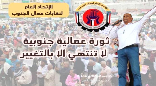 اتحاد نقابات عمال الجنوب يتوعد مجلس القيادة الرئاسي بالتصعيد ويدعو لمليونية انتزاع الحقوق