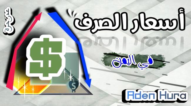 انهيار غير مسبوق للعملة المحلية.. أسعار الصرف مساء اليوم الثلاثاء