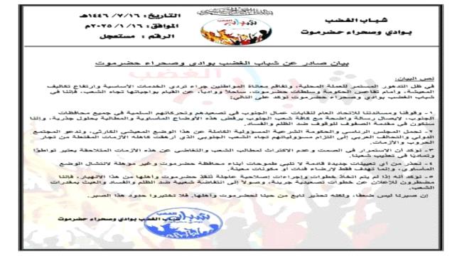 بيان ناري صادر عن  شباب الغضب بوادي وصحراء حضرموت