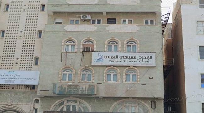 الكشف عن تجاوزات رئيس اتحاد السياحة اليمني للمحافظات الجنوبية