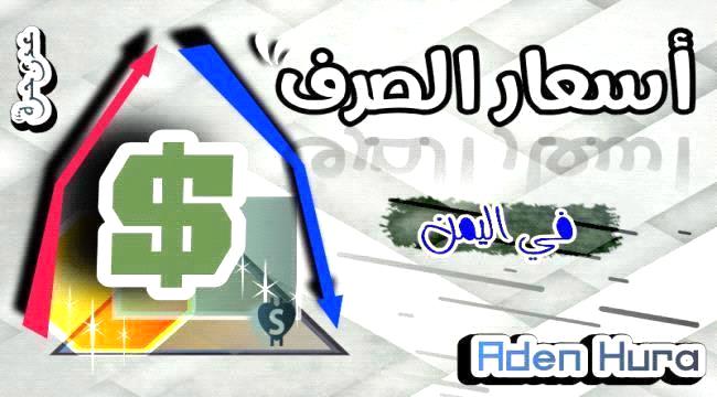 اسعار صرف العملات الأجنبية مقابل الريال اليمني مساء الخميس