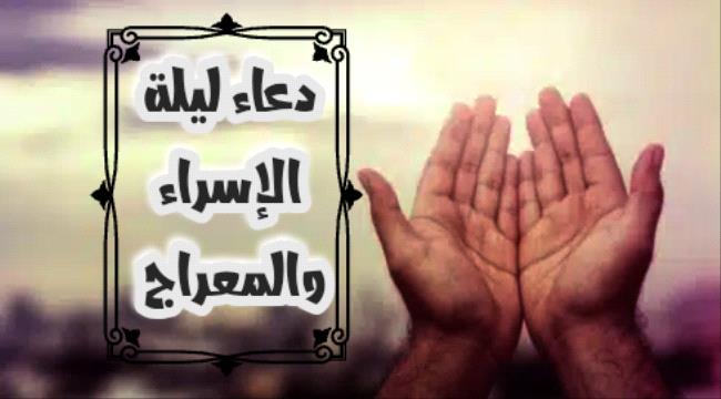 دعاء ليلة الإسراء والمعراج .. واستقبال شهر شعبان 