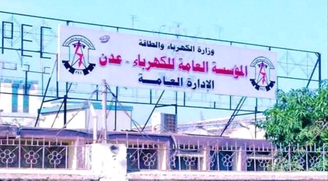 كهرباء عدن تشكر حلف قبائل حضرموت وتدعو لتوفير الوقود بشكل عاجل