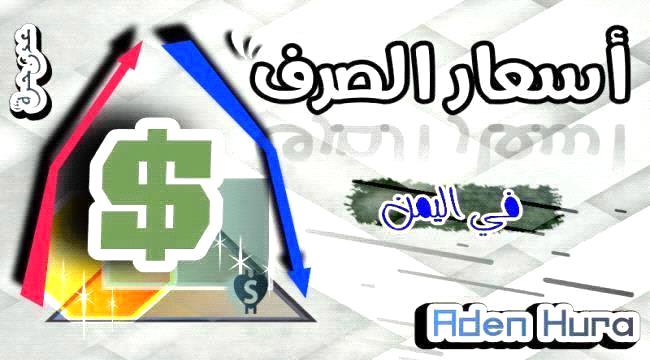 اسعار صرف العملات الأجنبية مقابل الريال اليمني مساء الأحد