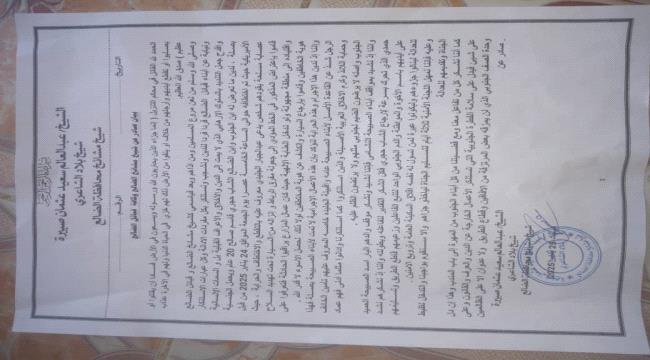 بيان صادر عن شيخ ومشائخ قبائل الضالع