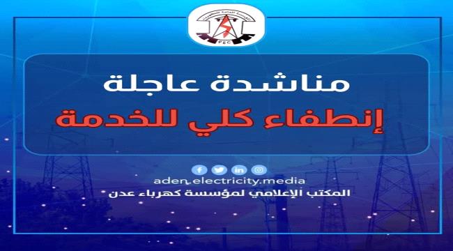للمرة الأولى خلال الشتاء... مؤسسة الكهرباء تعلن الانطفاء الكلي