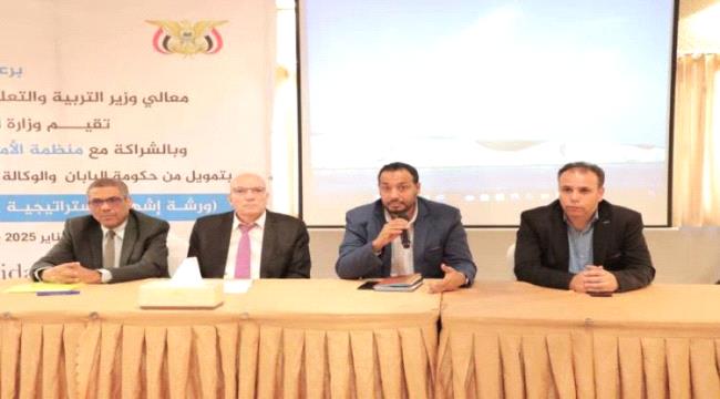 الأطفال خارج المدرسة.. ورشة استراتيجية وطنية في عدن