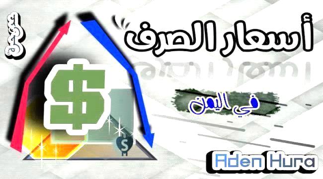 الريال اليمني يسجل تراجعا طفيفا أمام العملات الأجنبية