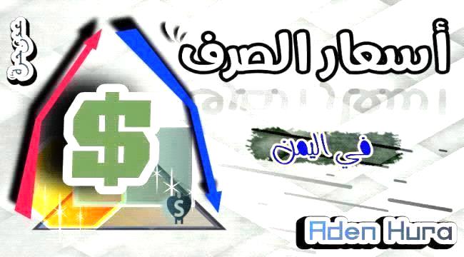 الريال اليمني يعود إلى الانهيار مجددا أمام العملات الأجنبية مساء اليوم