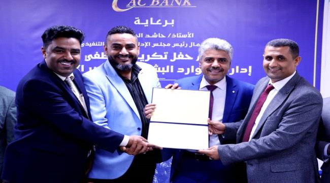 "كاك بنك" يكرم موظفي إدارة الموارد البشرية وتطوير الأداء