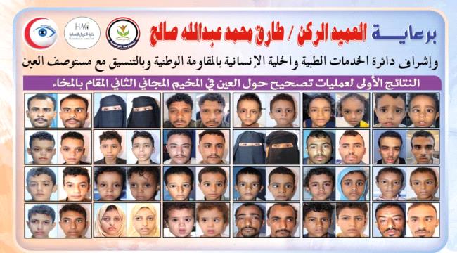 نجاحات مبهرة في أولى عمليات تصحيح الحَوَل بالمخاء ضمن المخيم المجاني الثاني برعاية طارق صالح ...