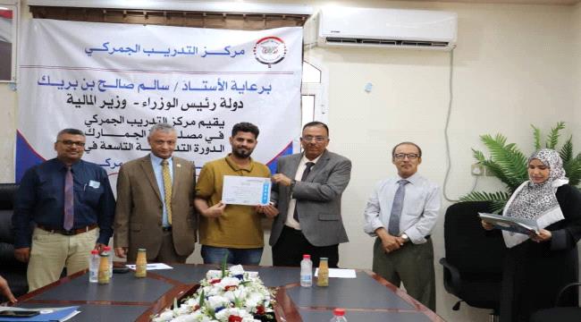 عدن.. اختتام الدورة التدريبية التاسعة للمخلصين الجمركيين