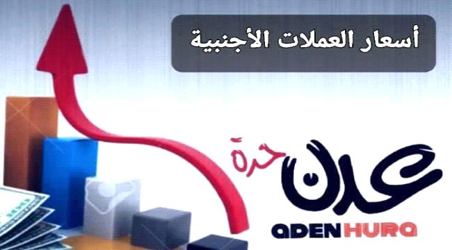 الريال اليمني يسجل تراجعا جديدا أمام العملات الأجنبية مساء اليوم الأربعاء ...