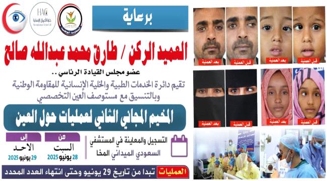  برعاية العميد الركن طارق صالح..الإعلان عن المخيم المجاني الثاني لجراحة حول العين في المخاء   ...