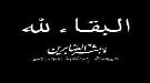 قائد شرطة النجدة بلحج يعزي المهندس منيف العقربي في مصابه الجلل ...