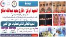  برعاية العميد الركن طارق صالح..الإعلان عن المخيم المجاني الثاني لجراحة حول العين في المخاء   ...
