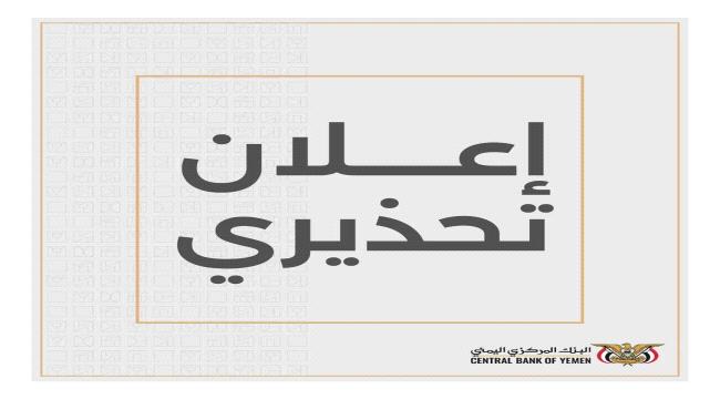 المركزي اليمني يصدر إعلانا تحذيريا