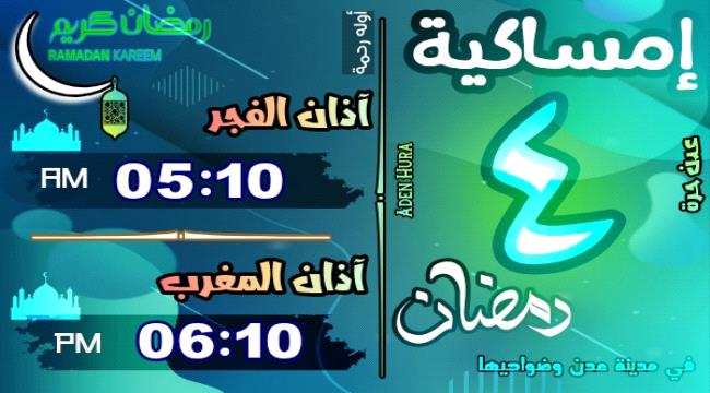 إمساكية 4 رمضان 1446 هـ في عدن وضواحيها