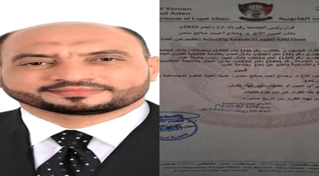 رئيس جامعة عدن يعين الدكتور وضاح منصـر عميدًا لكلية العلوم الاجتماعية والإنسانية (تعليم عن بُعد)