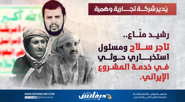 رشيد منّاع في المخابرات الحوثية... توظيف إرث عائلة السلاح لتعزيز التهريب