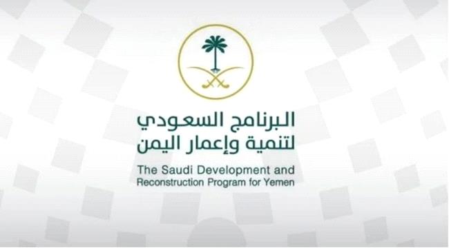 البرنامج السعودي لتنمية وإعمار اليمن يعزز استدامة المياه بمشاريع حديثة في عدن