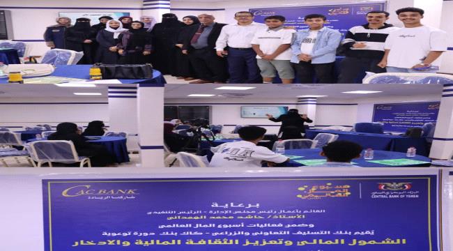 عدن... «كاك بنك» ينظم دورة توعوية حول الشمول المالي والثقافة المالية والادخار لفئة الناشئين