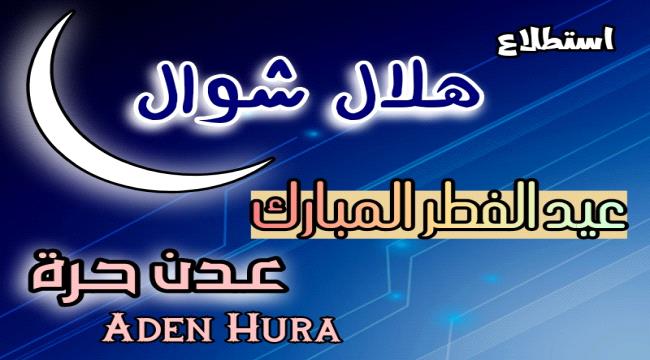 بيان جديد في اليمن بشأن موعد عيد الفطر
