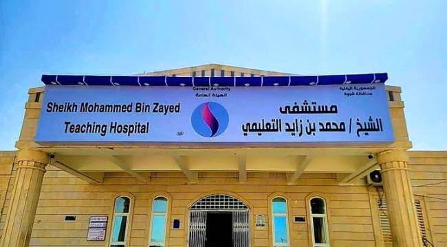 تغيير اسم مستشفى الهيئة في شبوة إلى "مستشفى الشيخ محمد بن وايد"