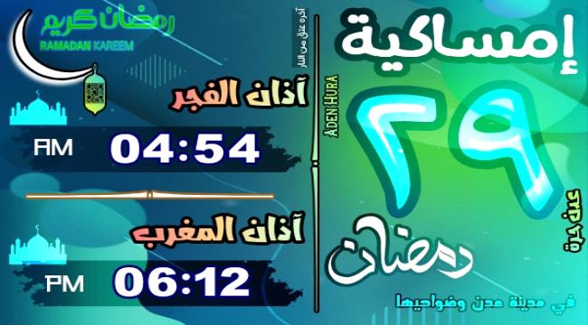 إمساكية 29 رمضان 1446 هـ في العاصمة عدن "يوم الرؤية"