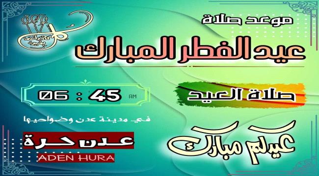 موعد صلاة عيد الفطر في مدينة عدن جنوبي اليمن