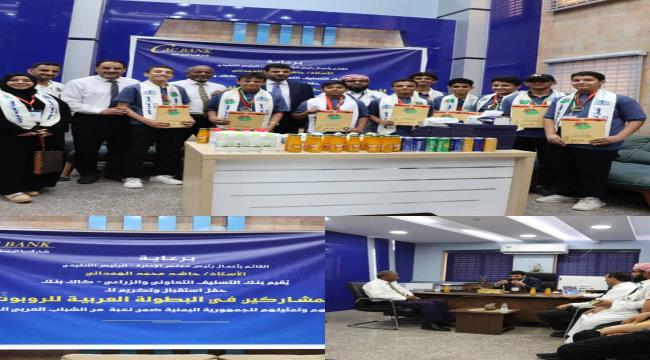 «كاك بنك» يستقبل أبطال مجموعة مدارس النبراس وسماء عدن الفائزين ببطولة العرب للروبوت