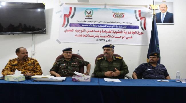 شرطة مأرب تُنفذ دورة تدريبية لضباط ومساعدي الوحدات الأمنية