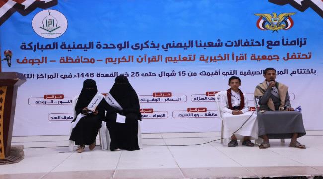 الجوف.. جمعية "إقرأ" تختتم فعاليات مراكزها الصيفية لأبناء المحافظة النازحين في مأرب