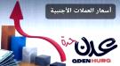 الريال اليمني يسجل انهيارا جديدا أمام العملات الأجنبية مساء اليوم الجمعة ...