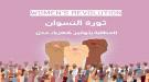 ثورة النسوان.. ترتيبات لوقفة نسائية سلمية للمطالبة بمعالجة أزمة الكهرباء ...