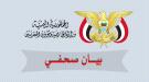الخارجية اليمنية تصدر بيانا صحفيا ...