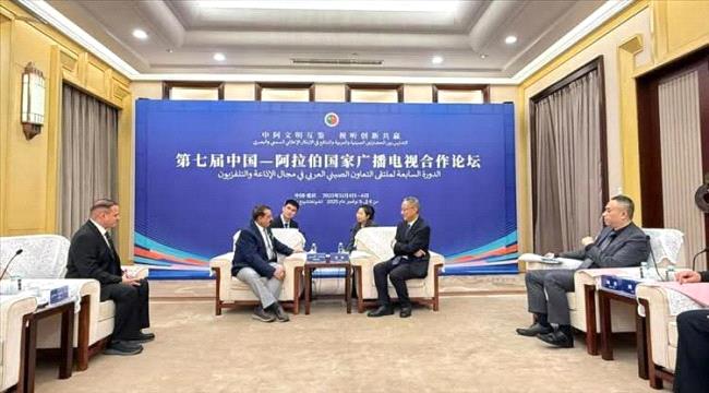مباحثاث يمنية صينية لتعزيز الشراكة الإعلامية بين البلدين