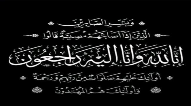 عزاء ومواساة بوفاة شقيق نائب مدير شرطة خور مكسر