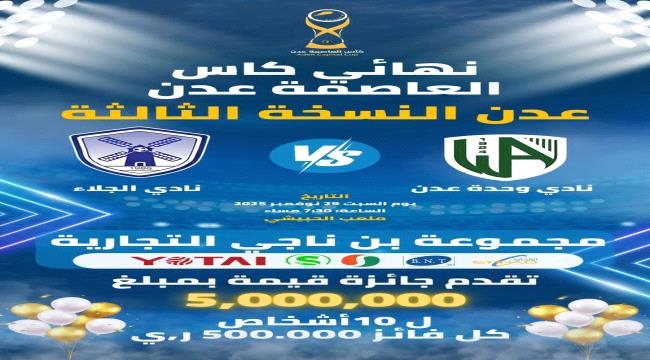 مجموعة بن ناجي التجارية تحتفي بذكرى الجلاء بـ5 مليون ريال جوائز لجماهير نهائي كأس عدن