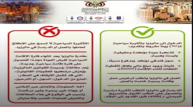 السفارة اليمنية لدى ماليزيا تحذر من تأشيرات سياحية تتضمن وظائف وهمية