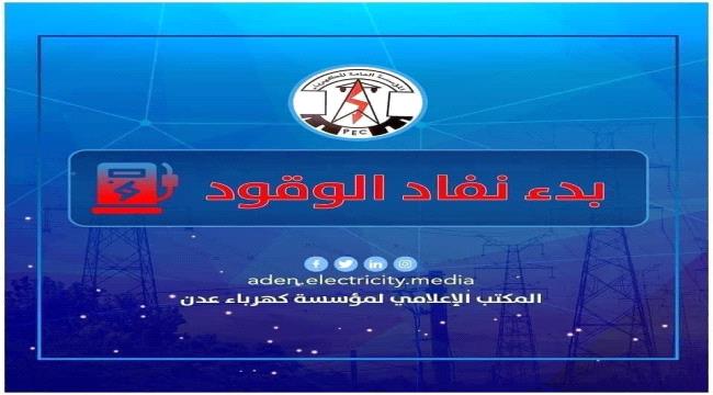 مؤسسة الكهرباء في عدن تدق ناقوس الخطر