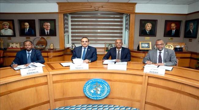اليمن يوقع اتفاقية تعاون صحي إقليمي مع السودان والصومال وجيبوتي