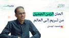 ألحان الزمن الجميل - من تريم إلى العالم ...